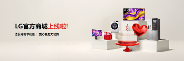 LG电子官方商城开启智慧生活新体验(图1)