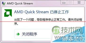 Windows 7开机提示AMD Quick Stream已停止工作的解决方法 三联