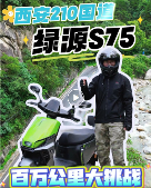 绿源智能超续航挑战：秦岭与高温的硬核验证(图1)