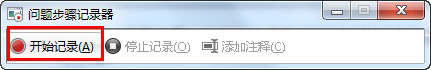 Windows 7问题步骤记录器使用方法与技巧(图1)