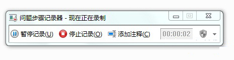 Windows 7问题步骤记录器使用方法与技巧(图2)