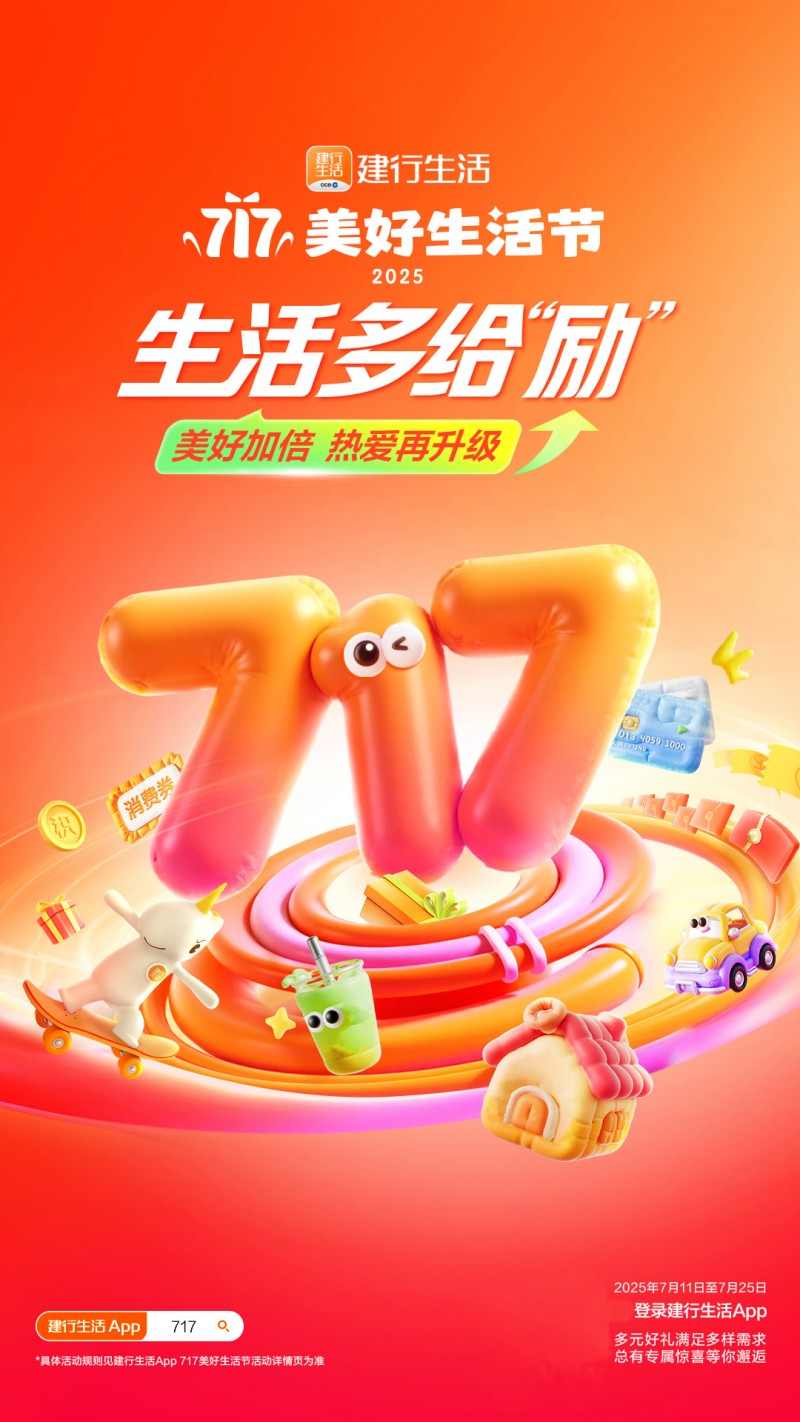 多元优惠促消费 717美好生活节点燃夏日热情(图1)