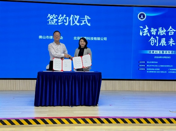 佛山律协与iCourt围绕法律AI应用达成战略合作(图4)
