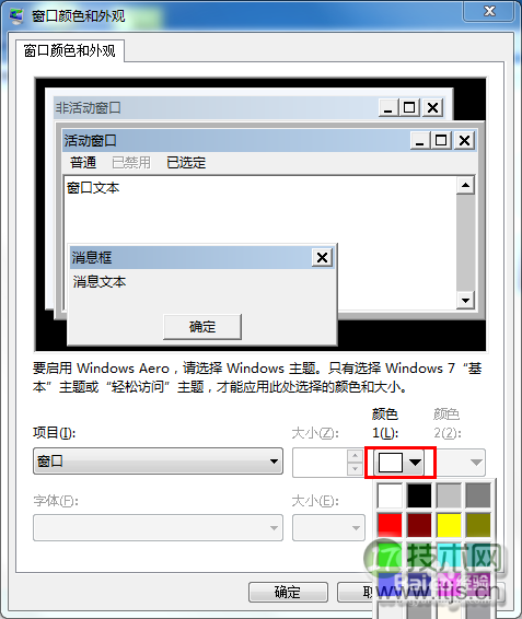 Windows 7设置窗口颜色为护眼色