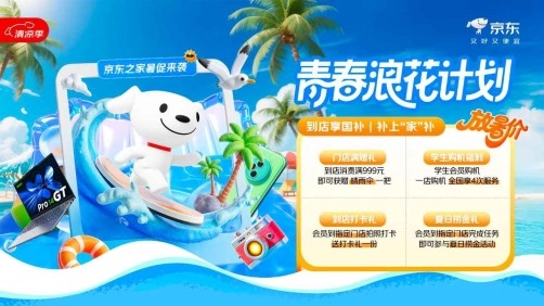 学生暑期数码焕新计划 线下体验购机优惠多(图1)