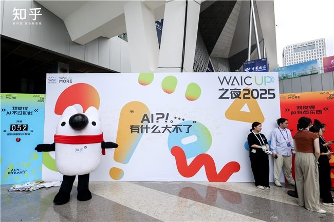 知乎深度参与WAIC 2025 探讨AI时代发展与未来(图1)
