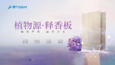 植物源释香板革新家居体验，引领情绪价值新赛道(图8)