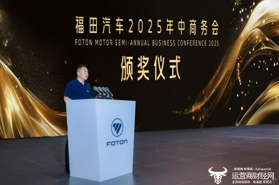 福田汽车2025年中商务会隆重召开 锚定世界一流战略目标(图4)