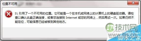 Windows 7打开文件提示“引用了一个不可用的位置”的应对措施 三联