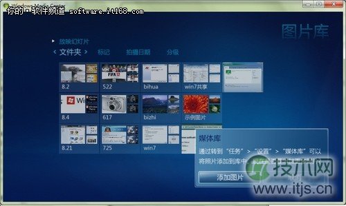 Windows 7多媒体中心轻松添加图片文件