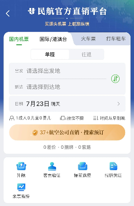 民航版“12306”上线！(图1)