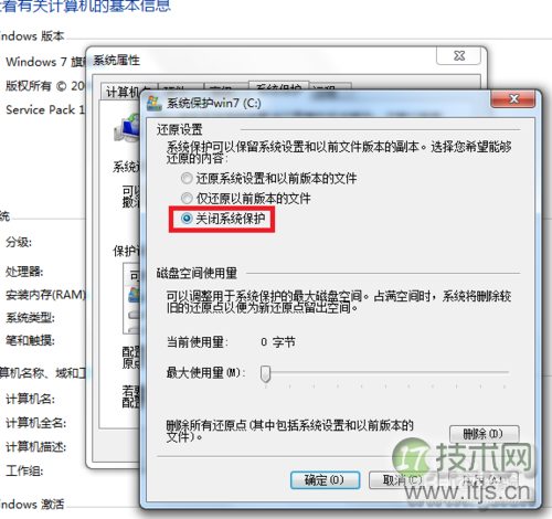 Windows 7怎样关闭系统保护