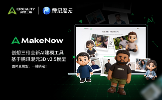 AI建模平台接入腾讯大模型，打造智能高效3D打印设计(图1)