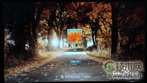 Windows 7怎样设置开机登陆背景图片