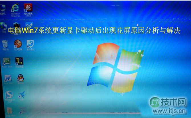 电脑windows 7系统更新显卡驱动后出现花屏原因分析与解决(图1)