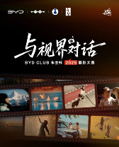 比亚迪车主杯2025摄影大赛开启 与视界对话记录美好瞬间(图1)