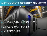 雪域高原40天建成智算枢纽，维谛技术创造0异常交付奇迹(图5)