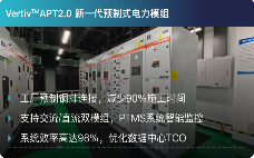 雪域高原40天建成智算枢纽，维谛技术创造0异常交付奇迹(图4)