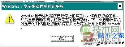 windows 7在使用中提示显卡驱动已经停止响应的解决方法(图1)