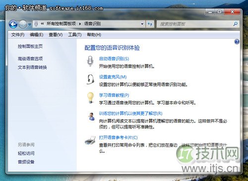 玩转Windows 7语音识别功能 让Windows 7“听话”