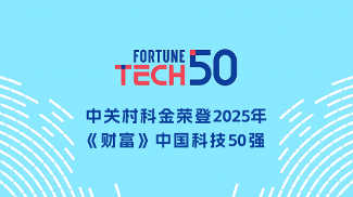 中关村科金登榜《财富》中国科技50强 垂类大模型领军企业再获权威认可(图1)