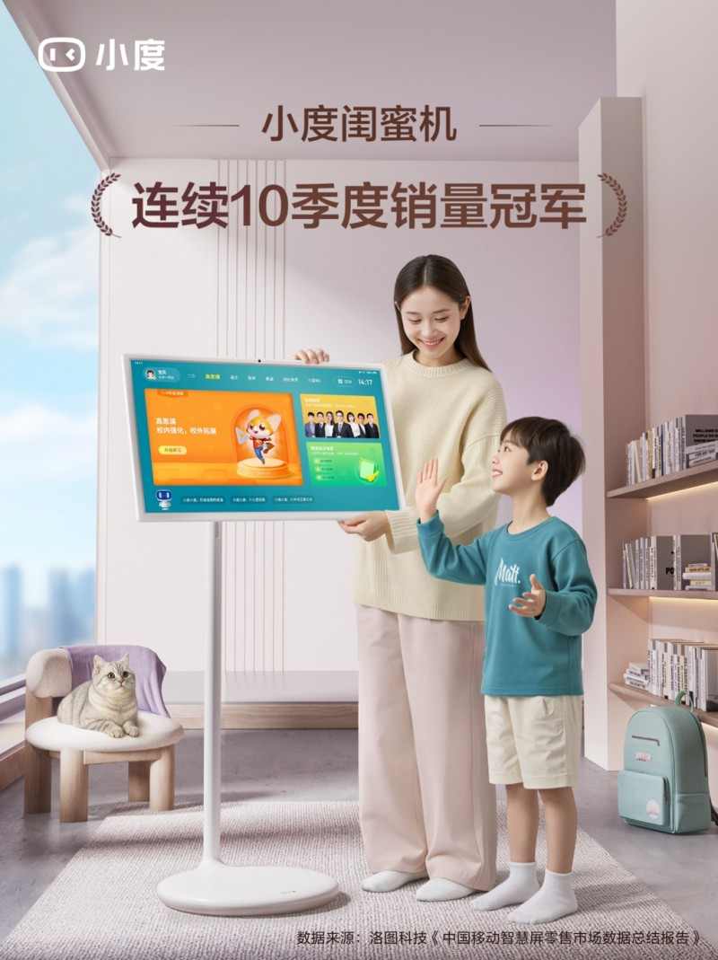小度闺蜜机连续10季度销量登顶，AI智能硬件引领市场新趋势(图1)