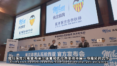 瓦伦西亚与米兰体育达成亚洲合作 覆盖25/26赛季(图2)
