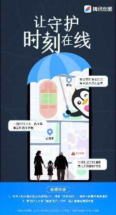 腾讯地图推出鹅家守护功能 家庭安全守护新体验(图1)