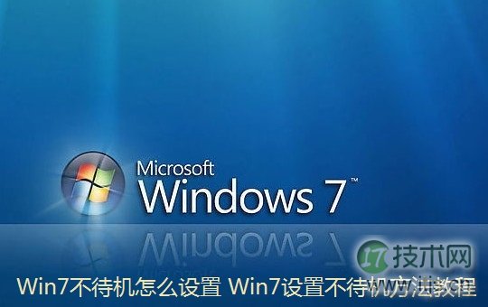 Windows 7不待机怎么设置 Windows 7设置不待机方法教程