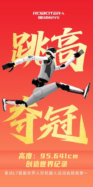 全尺寸双足人形机器人跳高95.641cm夺冠创世界纪录(图1)