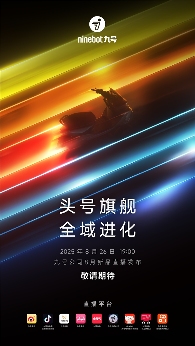 九号M5智能电摩新品发布会即将来袭 全域进化重新定义旗舰标准(图1)