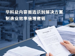 华科益易扫描软件内容圈选识别功能解析，精准提取简便操作助力企业数字化转型(图4)