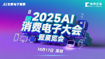 2025AI消费电子大会即将开幕，探索智能终端产业创新机遇(图1)