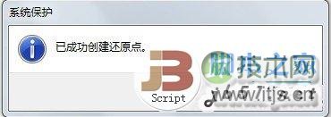 创建Windows 7系统还原点