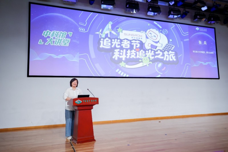 新能源科技科普巡展收官 电站技术创新引领绿色发展(图2)