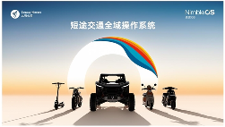 九号推出凌波OS操作系统 开启两轮出行智能生态新阶段(图1)