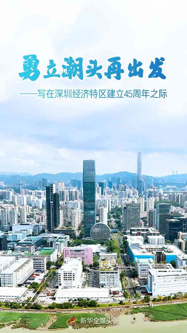 深圳经济特区45年发展历程与改革创新动能分析(图1)