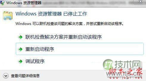 Windows 7资源管理器重启是怎么回事 解决Windows 7资源管理器经常重启方法