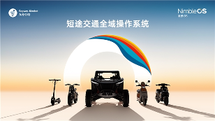 九号公司发布凌波OS，开启两轮车智能操作系统新阶段(图1)