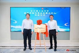 哈工大华为共建鲲鹏昇腾科教创新孵化中心助力科技自立自强(图2)
