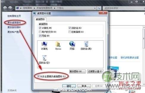 Windows 7更换主题会导致个性化图标也被更换了