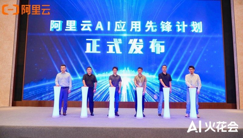 阿里云AI应用先锋计划助力企业突破大模型落地难题(图1)