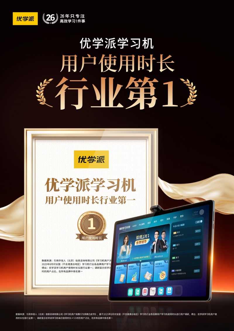 优学派学习机用户使用时长居行业榜首，AI技术助力孩子主动学习(图1)