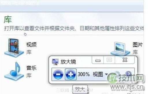 Windows 7非常实用的自带功能之放大镜