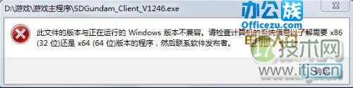 Windows 7系统64位机软件不兼容的解决方法 三联