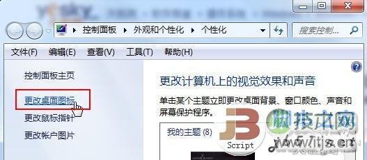 禁止Windows 7个性化桌面图标被主题修改