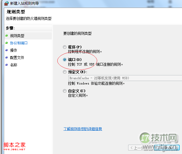 windows 7防火墙设置开放某个端口让别人访问你的本机网站(图4)