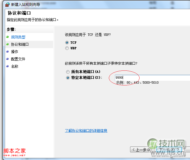 windows 7防火墙设置开放某个端口让别人访问你的本机网站(图5)