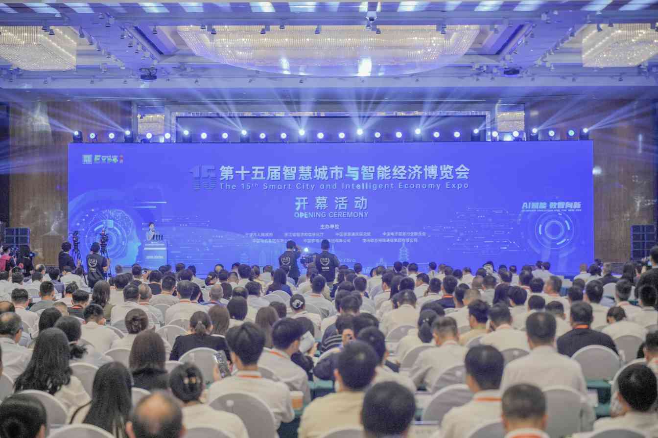 第十五届智博会宁波开幕 AI赋能数智转型引领产业升级(图1)
