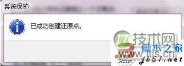 windows 7系统还原点创建的详细步骤(图文教程)(图1)